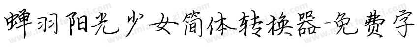 蝉羽阳光少女简体转换器字体转换
