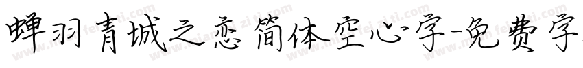 蝉羽青城之恋简体空心字字体转换