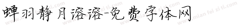蝉羽静月溶溶字体转换