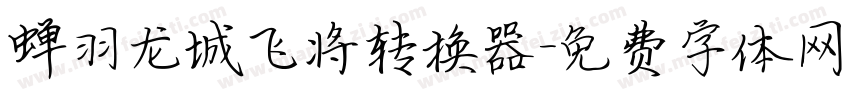 蝉羽龙城飞将转换器字体转换