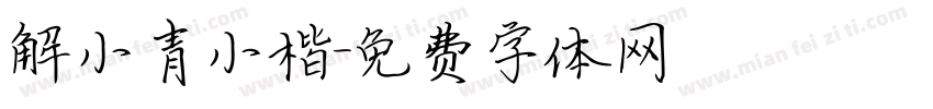 解小青小楷字体转换