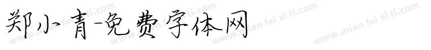 郑小青字体转换