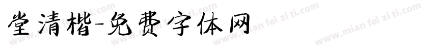 堂清楷字体转换