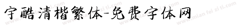 宇酷清楷繁体字体转换