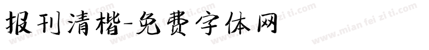 报刊清楷字体转换