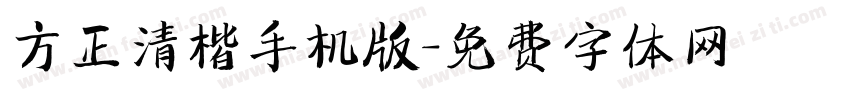 方正清楷手机版字体转换