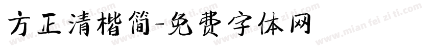方正清楷简字体转换