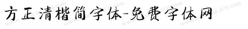 方正清楷简字体字体转换