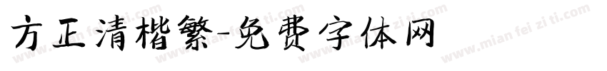 方正清楷繁字体转换