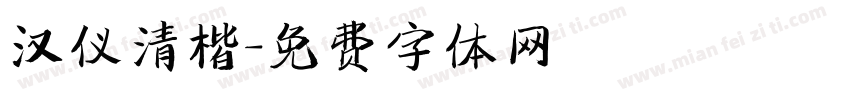 汉仪清楷字体转换
