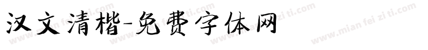 汉文清楷字体转换