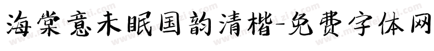 海棠意未眠国韵清楷字体转换