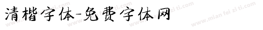 清楷字体字体转换