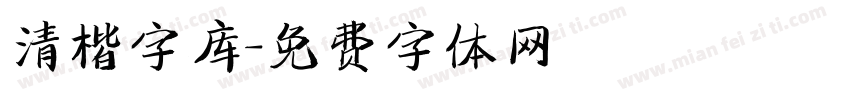 清楷字库字体转换