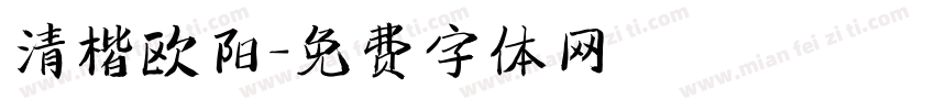 清楷欧阳字体转换