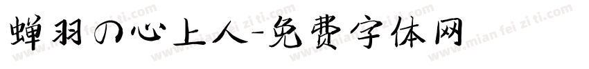蝉羽の心上人字体转换