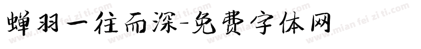 蝉羽一往而深字体转换