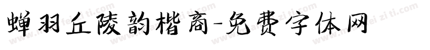 蝉羽丘陵韵楷商字体转换