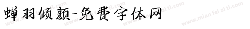 蝉羽倾颜字体转换