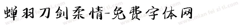 蝉羽刀剑柔情字体转换