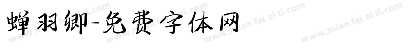 蝉羽卿字体转换