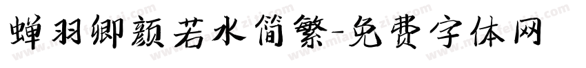 蝉羽卿颜若水简繁字体转换
