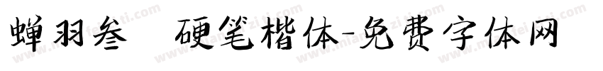 蝉羽叁萬硬笔楷体字体转换