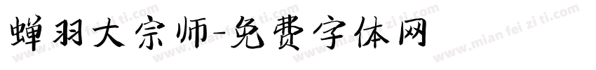 蝉羽大宗师字体转换