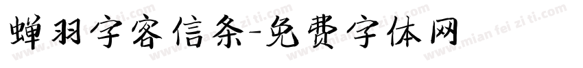 蝉羽字客信条字体转换