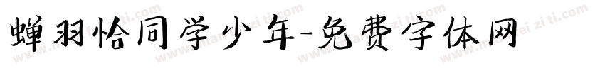 蝉羽恰同学少年字体转换