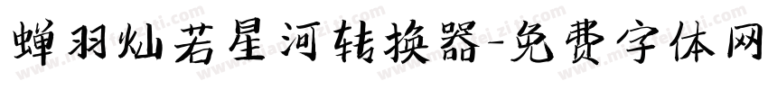 蝉羽灿若星河转换器字体转换