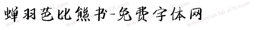 蝉羽芭比熊书字体转换