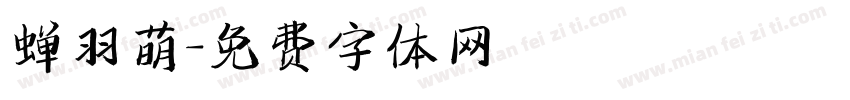蝉羽萌字体转换