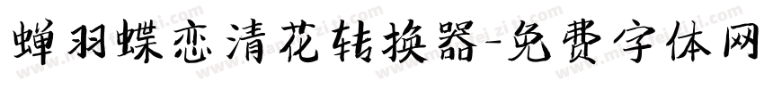 蝉羽蝶恋清花转换器字体转换