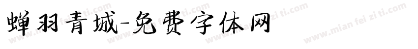 蝉羽青城字体转换