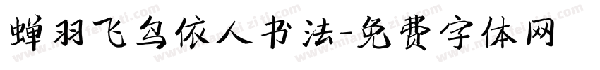 蝉羽飞鸟依人书法字体转换