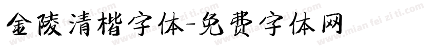 金陵清楷字体字体转换