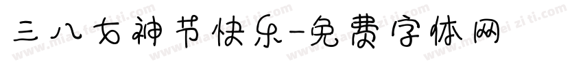 三八女神节快乐字体转换