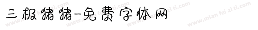 三极猪猪字体转换