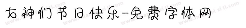 女神们节日快乐字体转换
