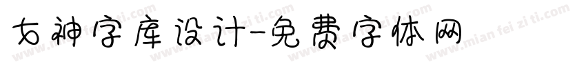 女神字库设计字体转换