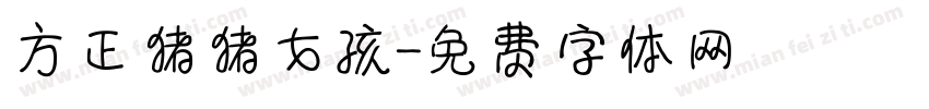 方正猪猪女孩字体转换
