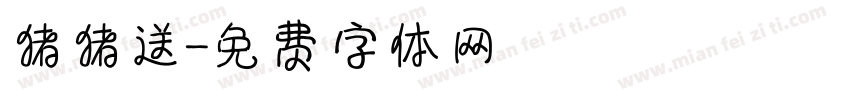 猪猪送字体转换