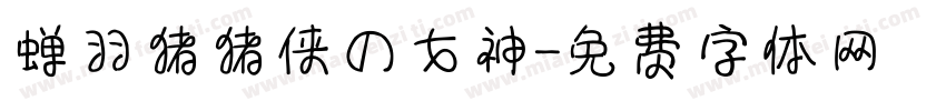 蝉羽猪猪侠の女神字体转换