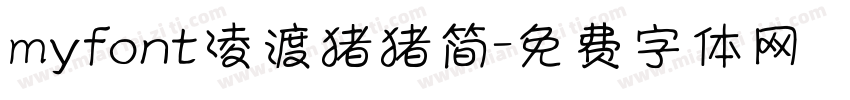 myfont凌渡猪猪简字体转换