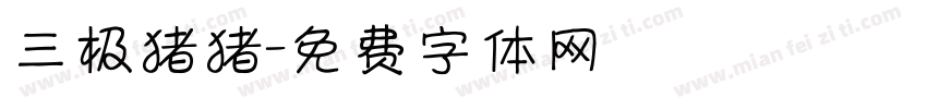 三极猪猪字体转换