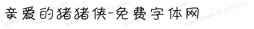 亲爱的猪猪侠字体转换