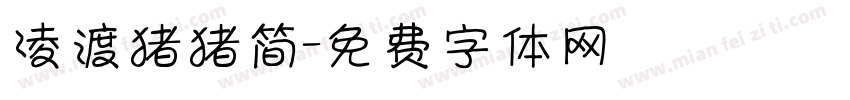 凌渡猪猪简字体转换