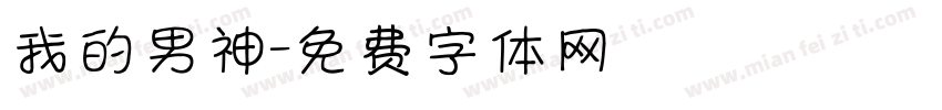 我的男神字体转换
