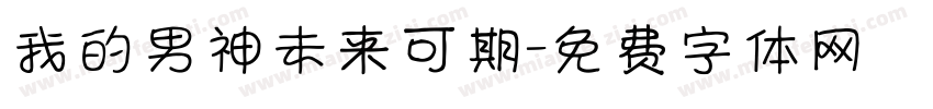 我的男神未来可期字体转换